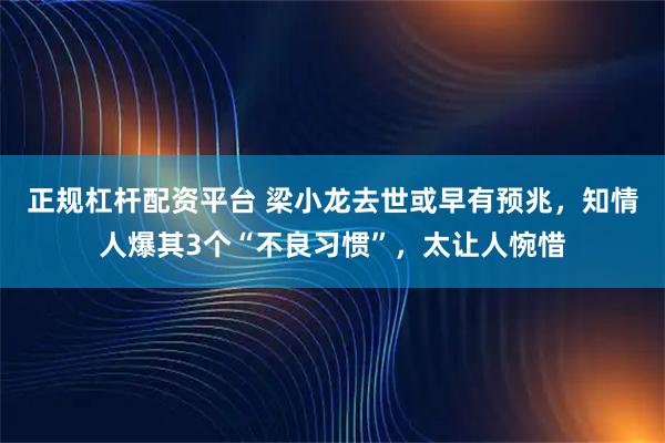 正规杠杆配资平台 梁小龙去世或早有预兆，知情人爆其3个“不良习惯”，太让人惋惜