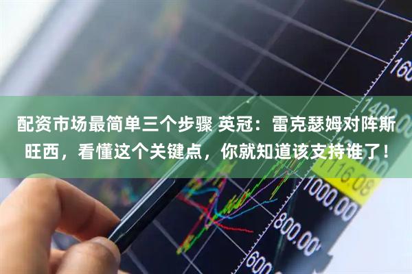 配资市场最简单三个步骤 英冠：雷克瑟姆对阵斯旺西，看懂这个关键点，你就知道该支持谁了！