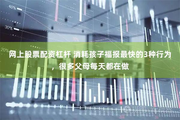 网上股票配资杠杆 消耗孩子福报最快的3种行为，很多父母每天都在做